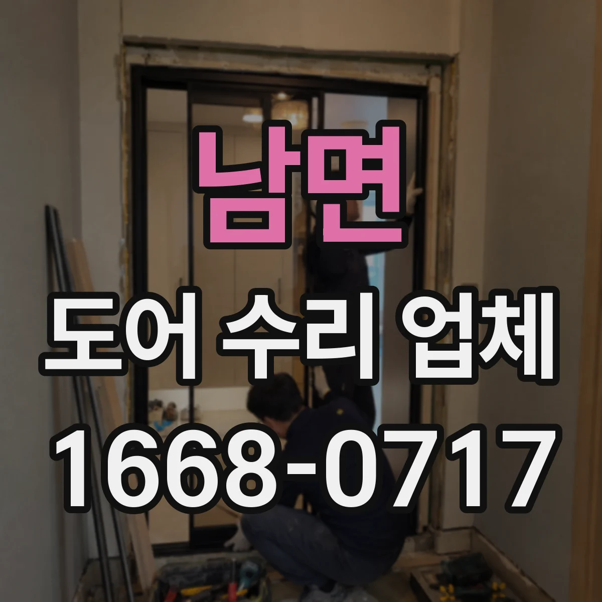 남면 도어 수리 업체