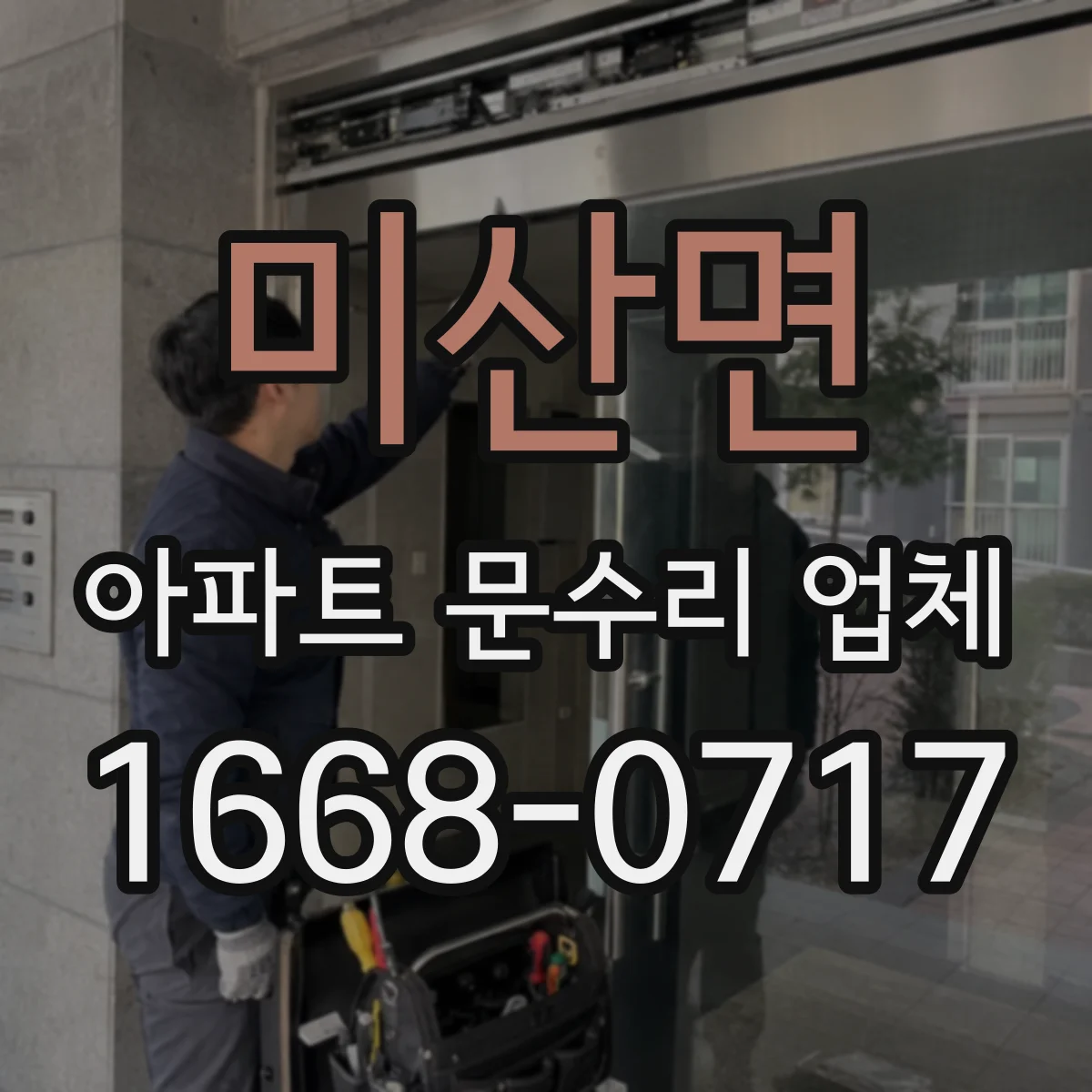 미산면 아파트 문수리 업체