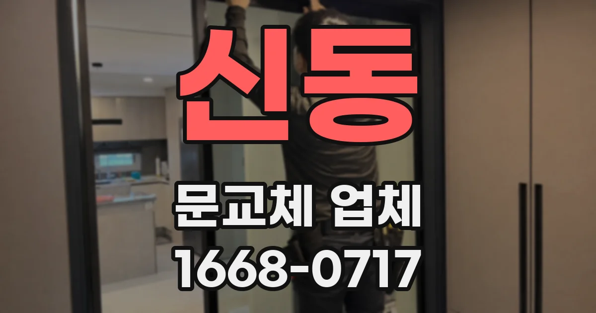 신동 문교체 업체