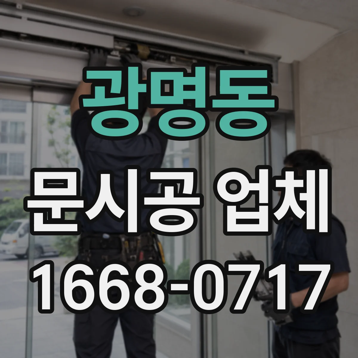 광명동 문시공 업체