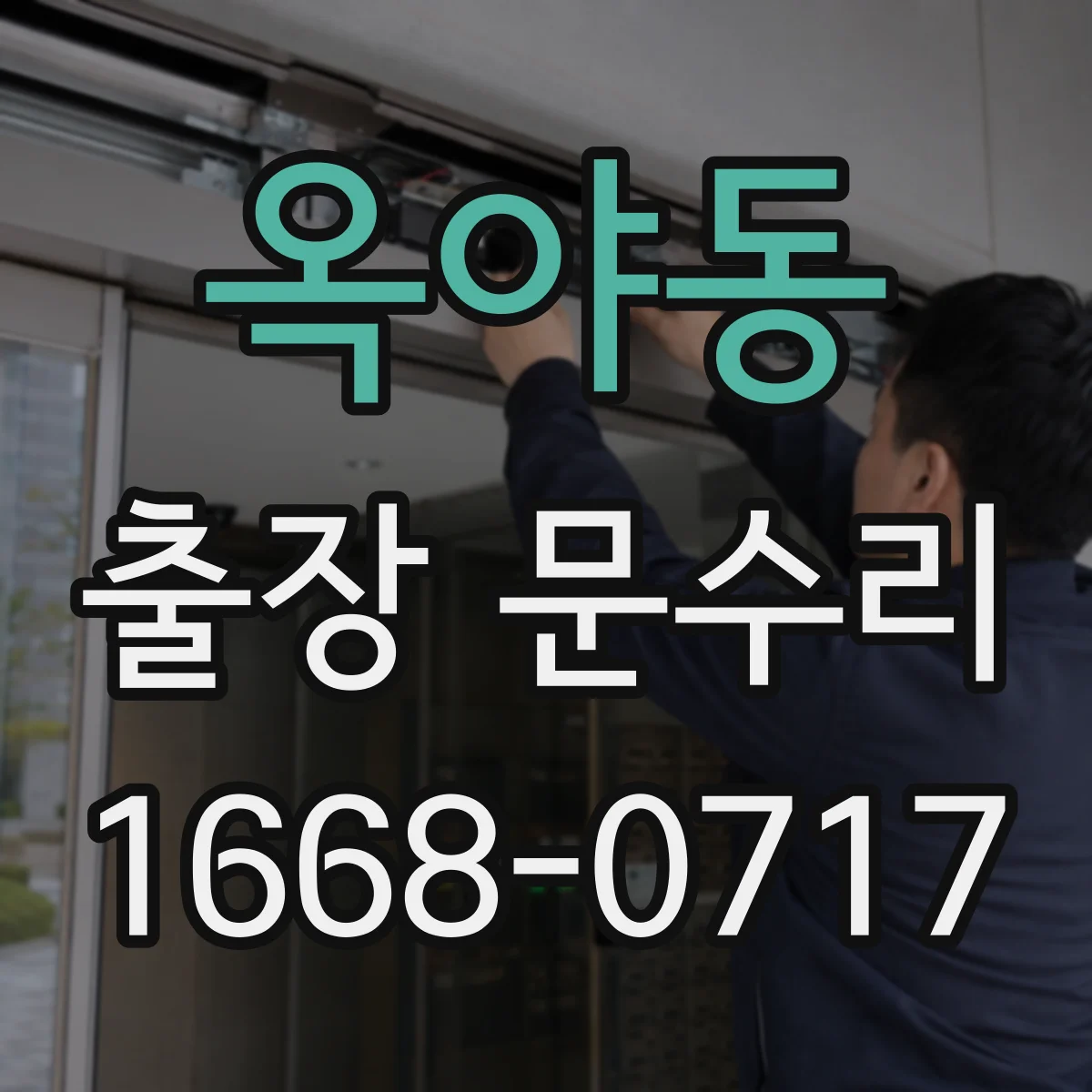 옥야동 출장 문수리 문틀 변형으로 열쇠가 안 들어가는 경우