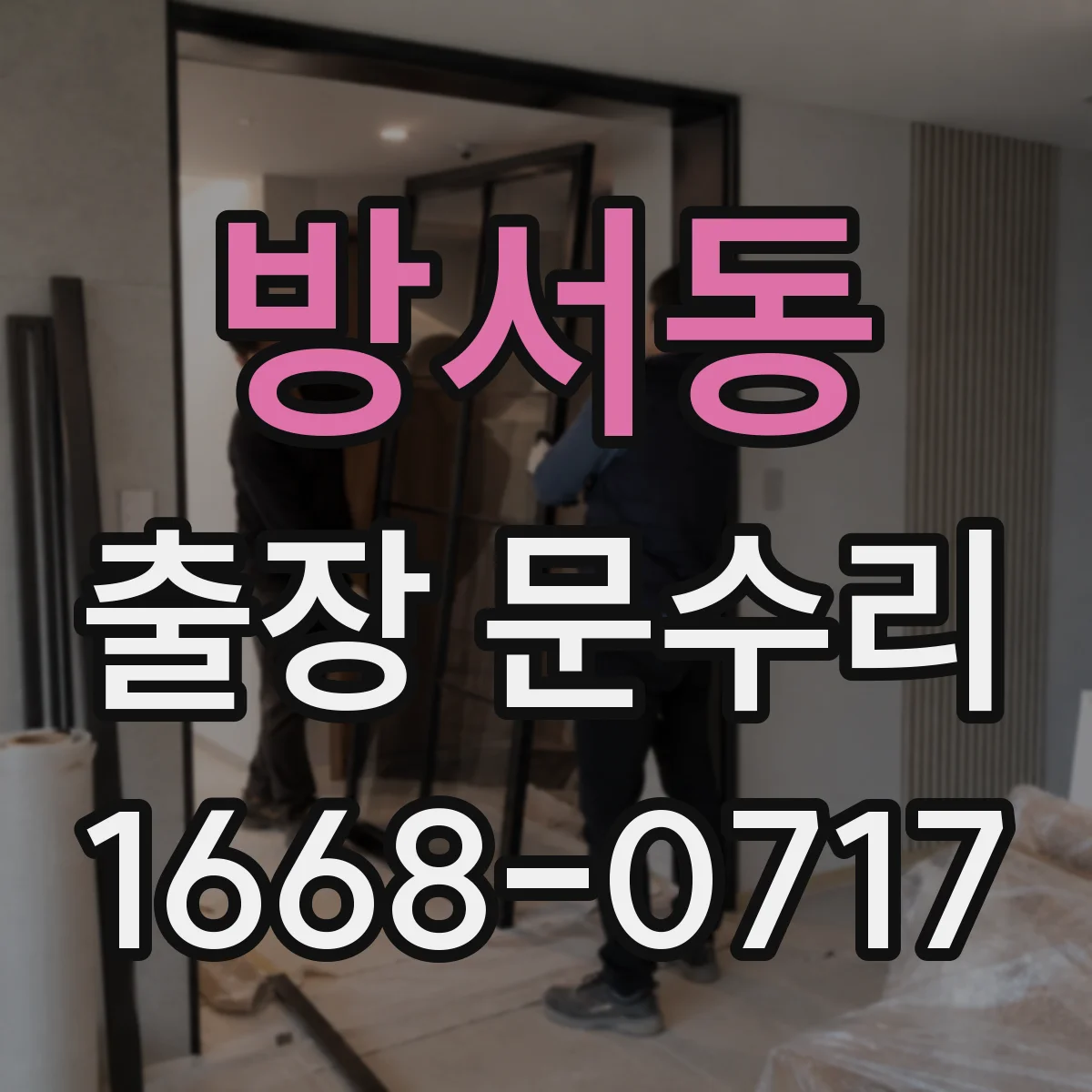 방서동 출장 문수리