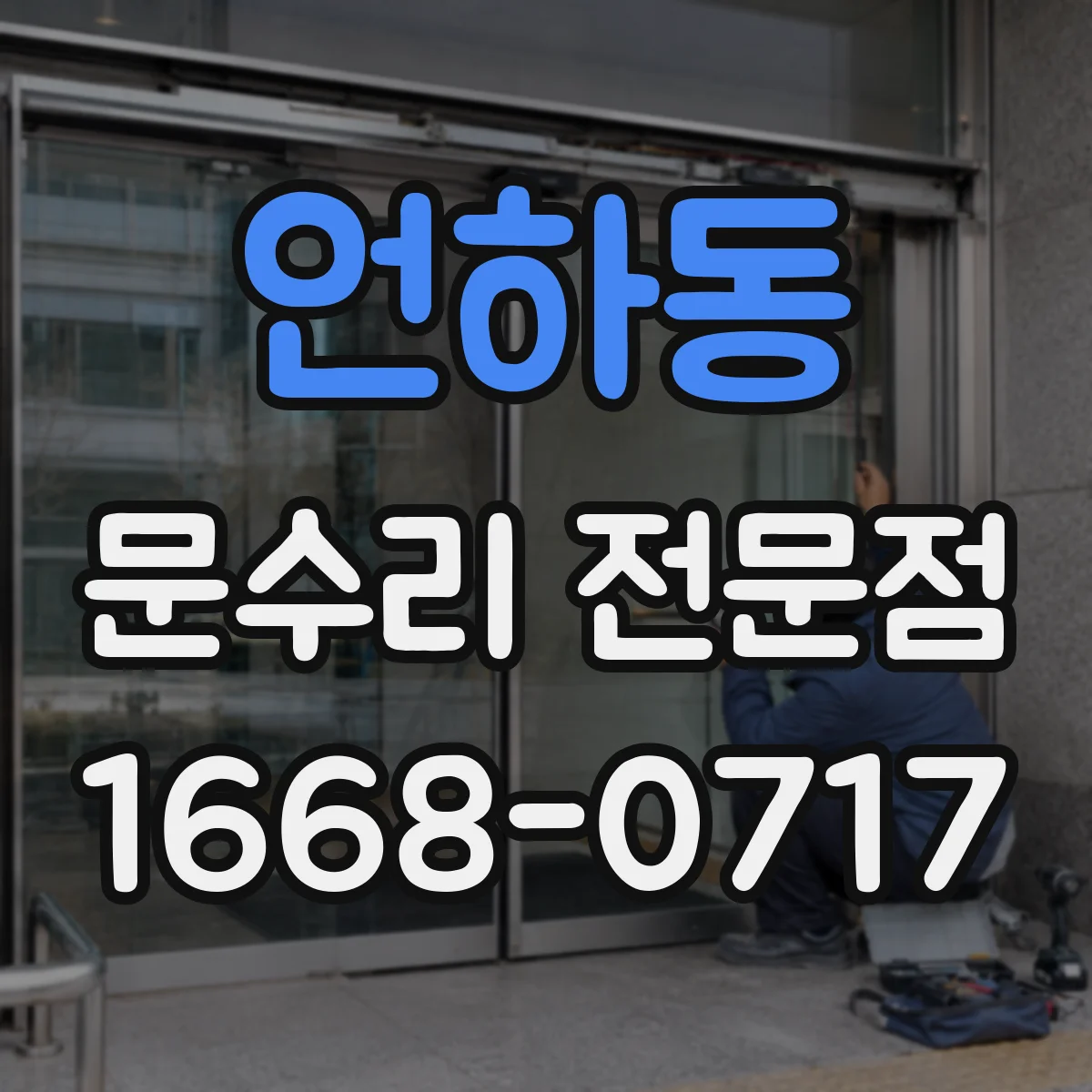 언하동 문수리 전문점
