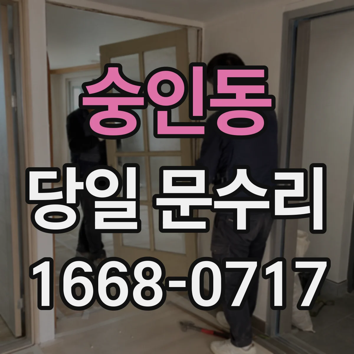 숭인동 당일 문수리