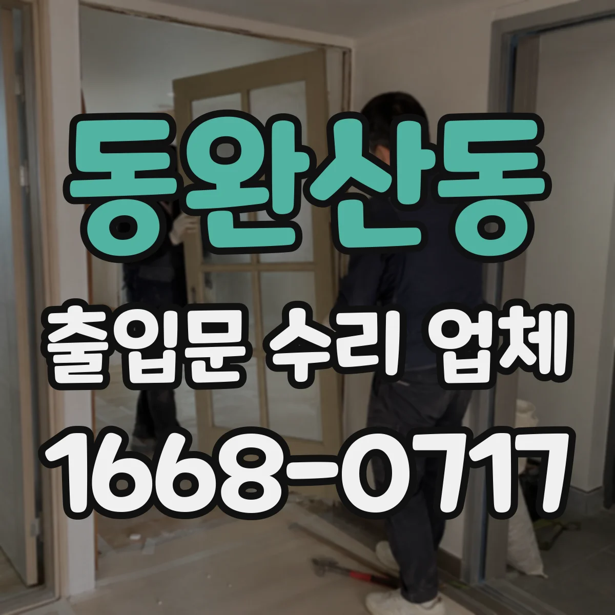 동완산동 출입문 수리 업체