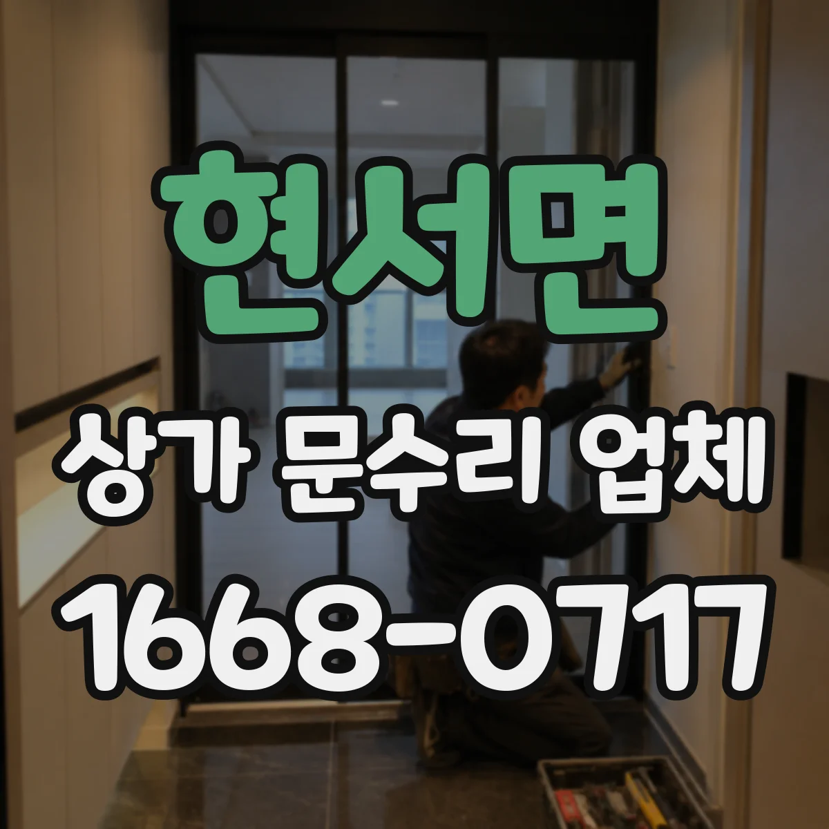현서면 상가 문수리 업체