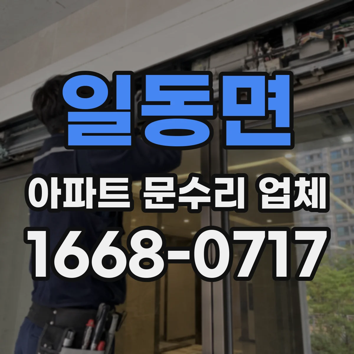 일동면 아파트 문수리 업체