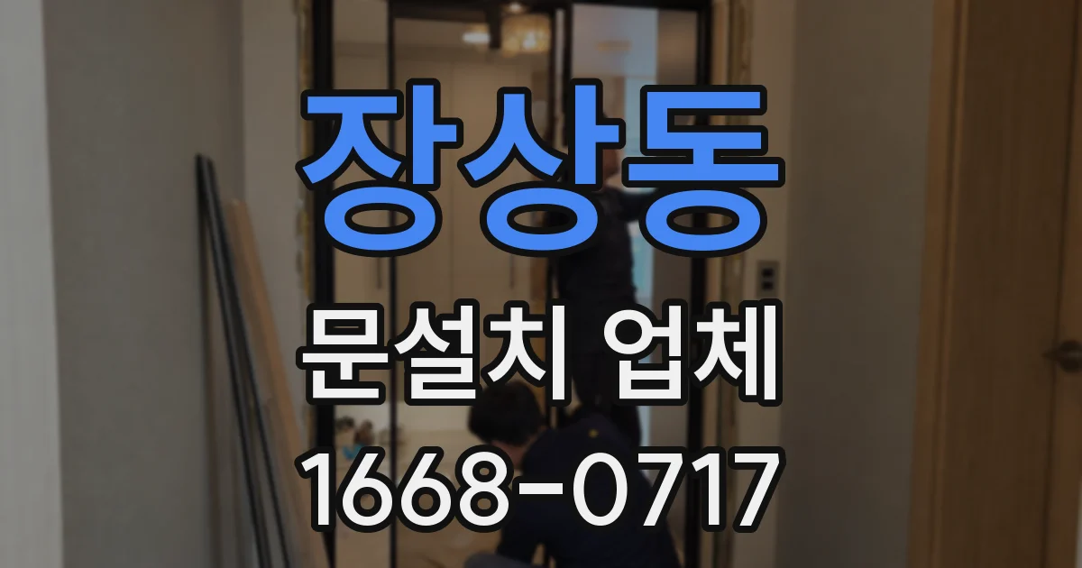 장상동 문설치 업체