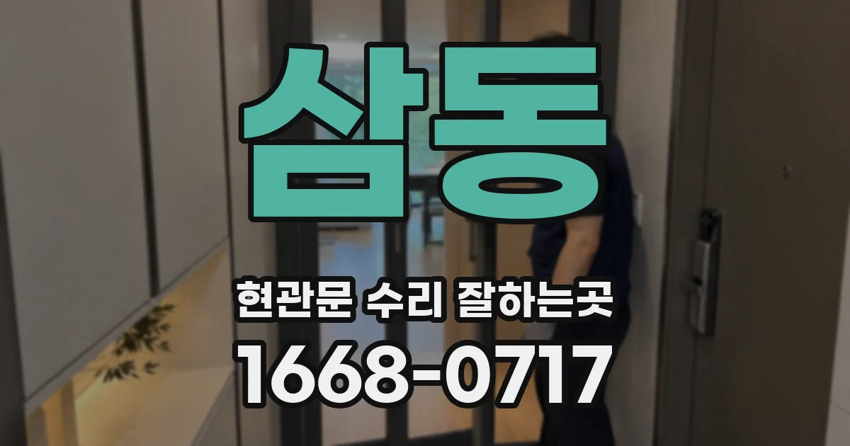 삼동 현관문 수리 잘하는곳