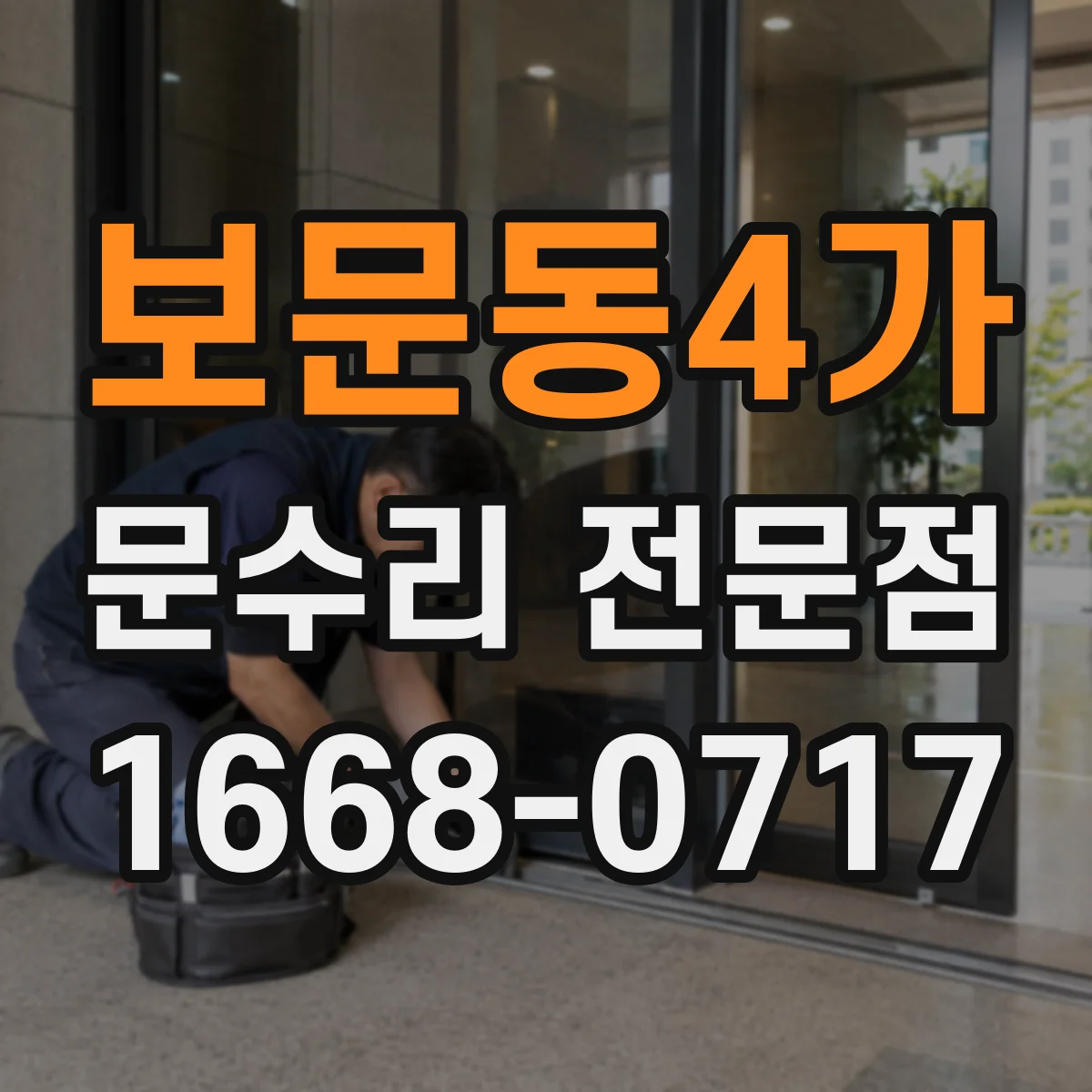 보문동4가 문수리 전문점