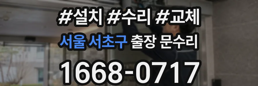 서울 서초구 출장 문수리