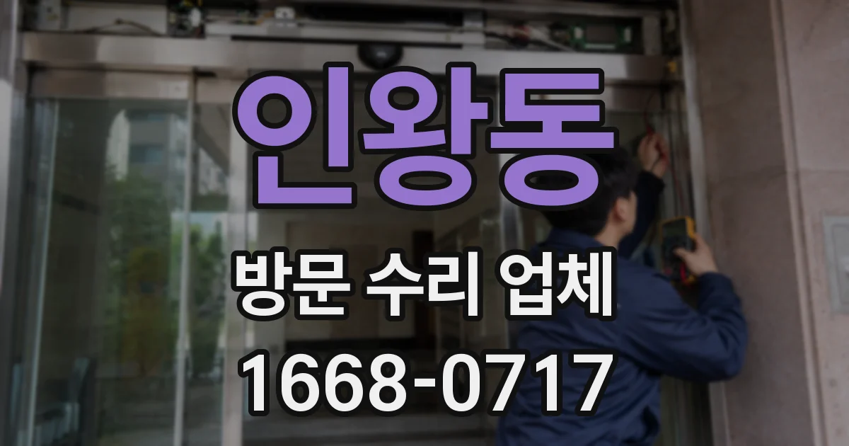 인왕동 방문 수리 업체