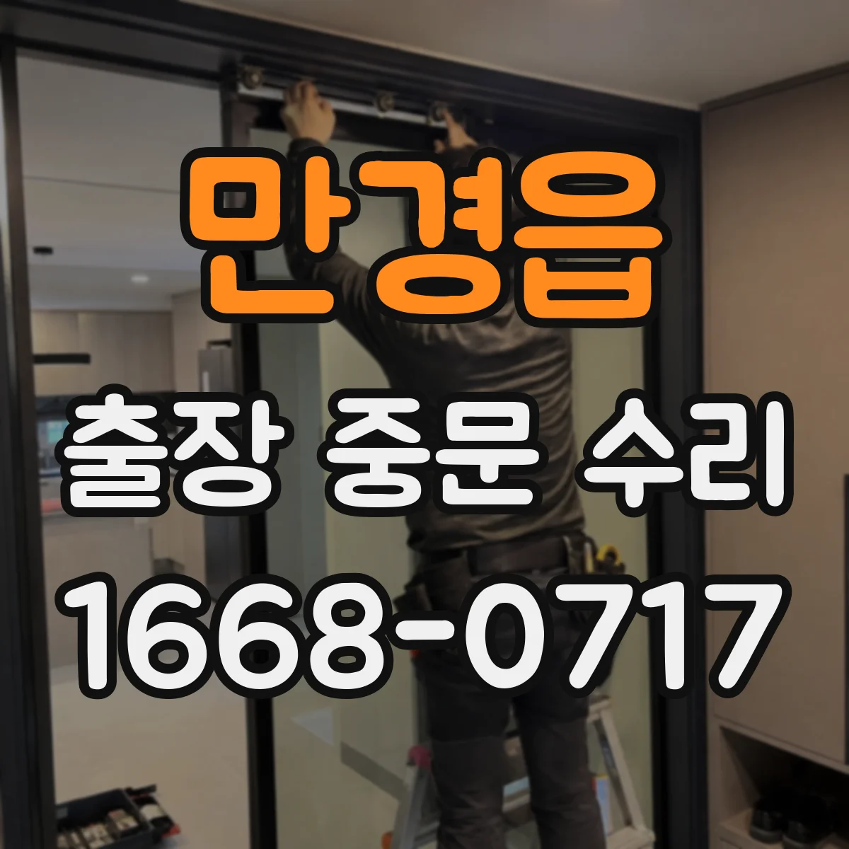 만경읍 출장 중문 수리 출입문 닫힘 불량 겸 유리 파손 복원