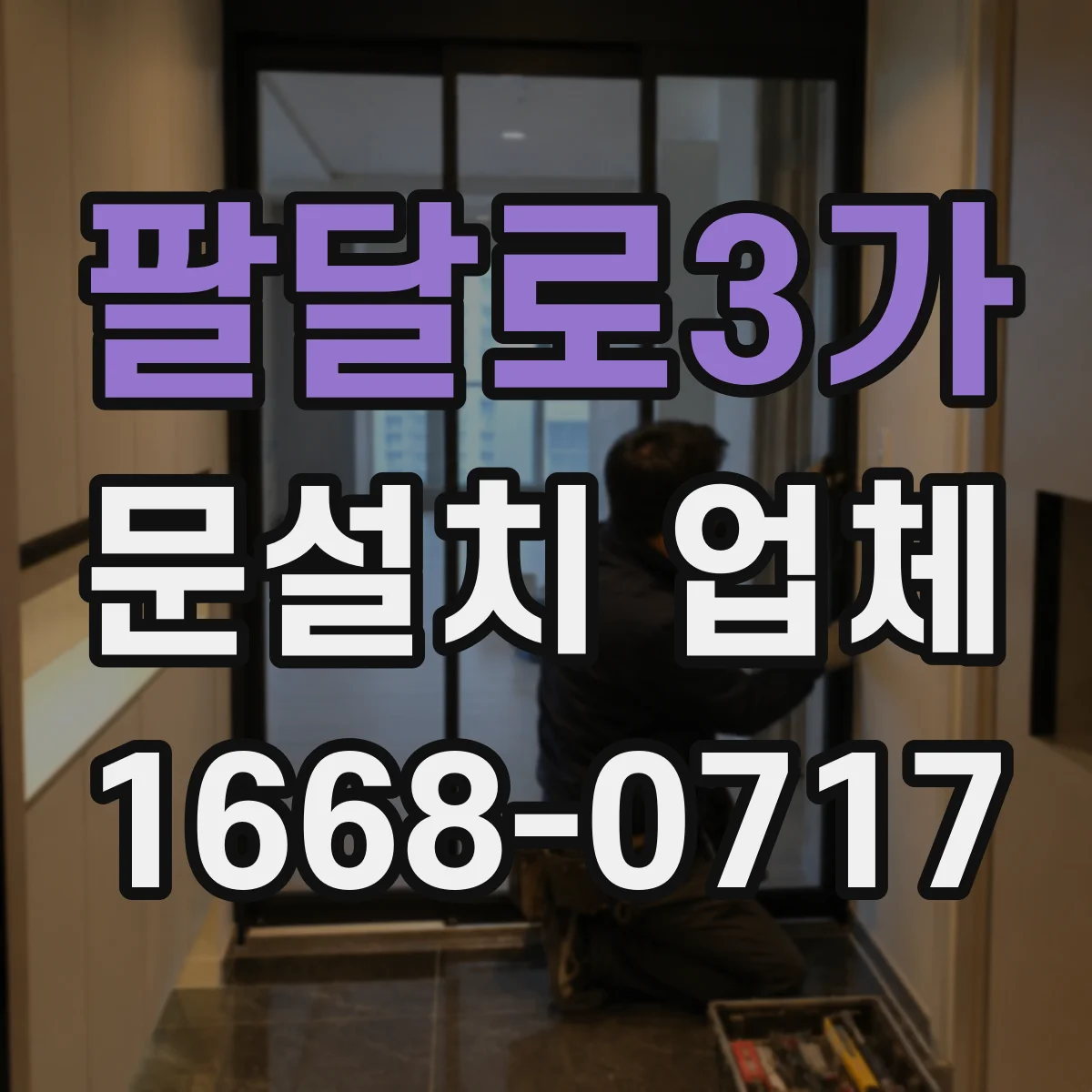 팔달로3가 문설치 업체