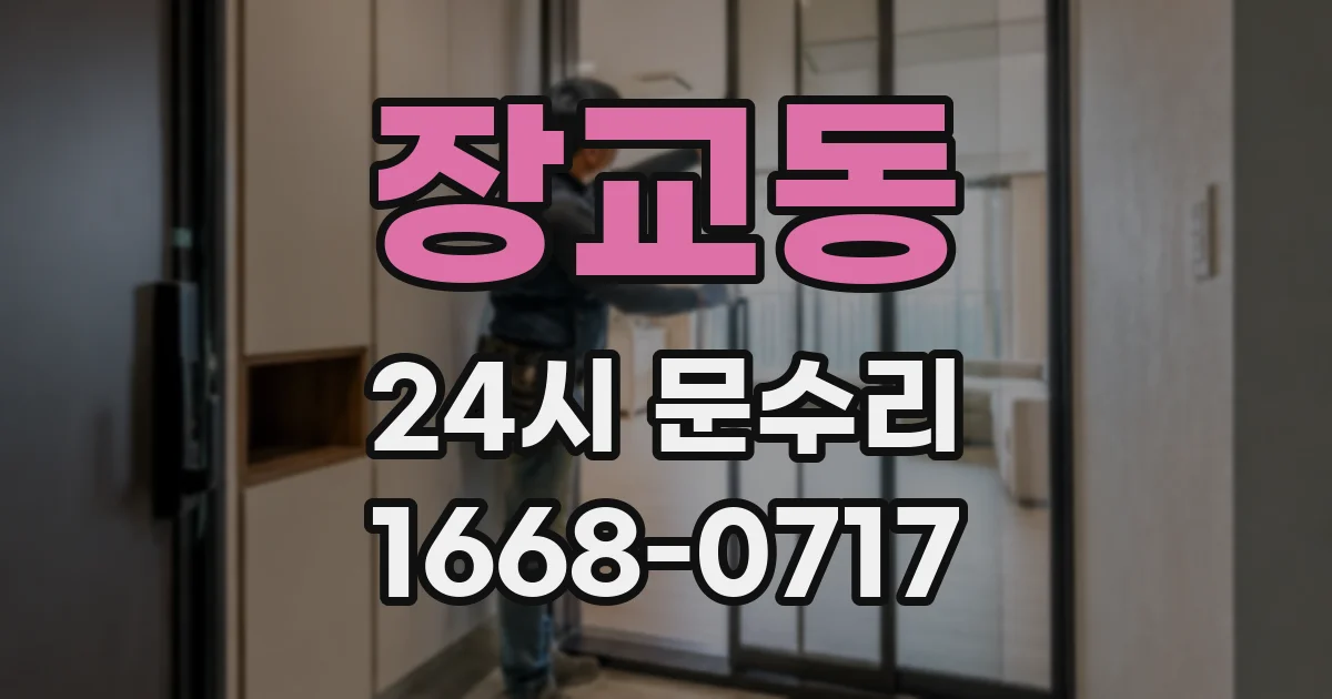 장교동 24시 문수리