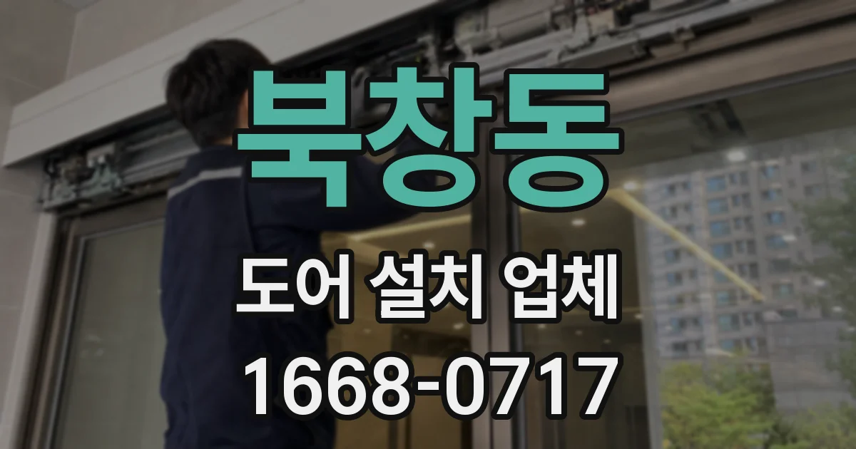 북창동 도어 설치 업체