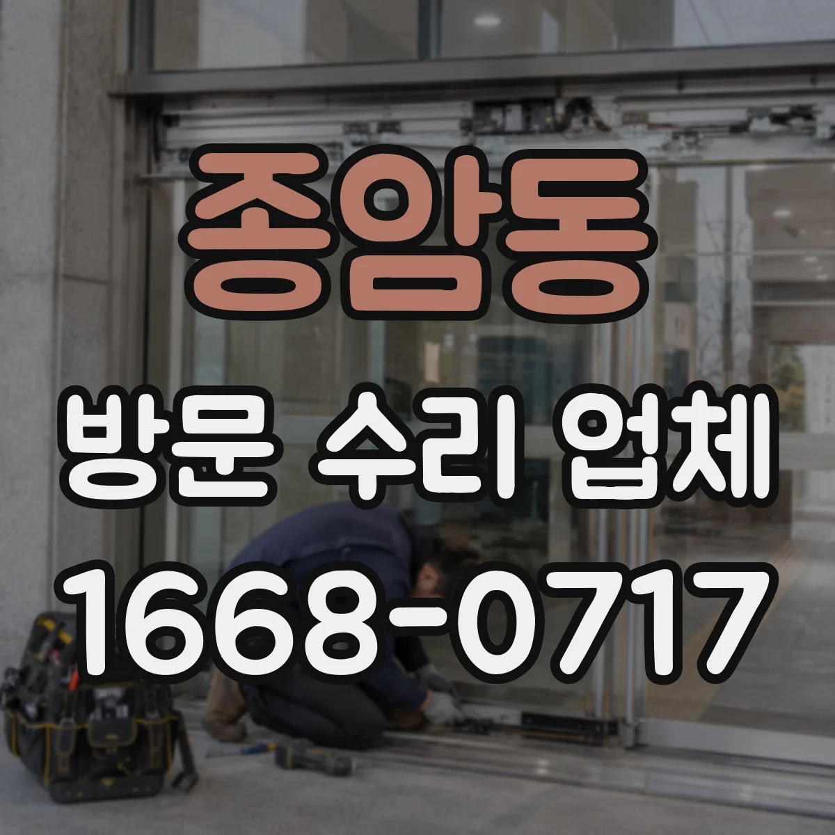 종암동 방문 수리 업체