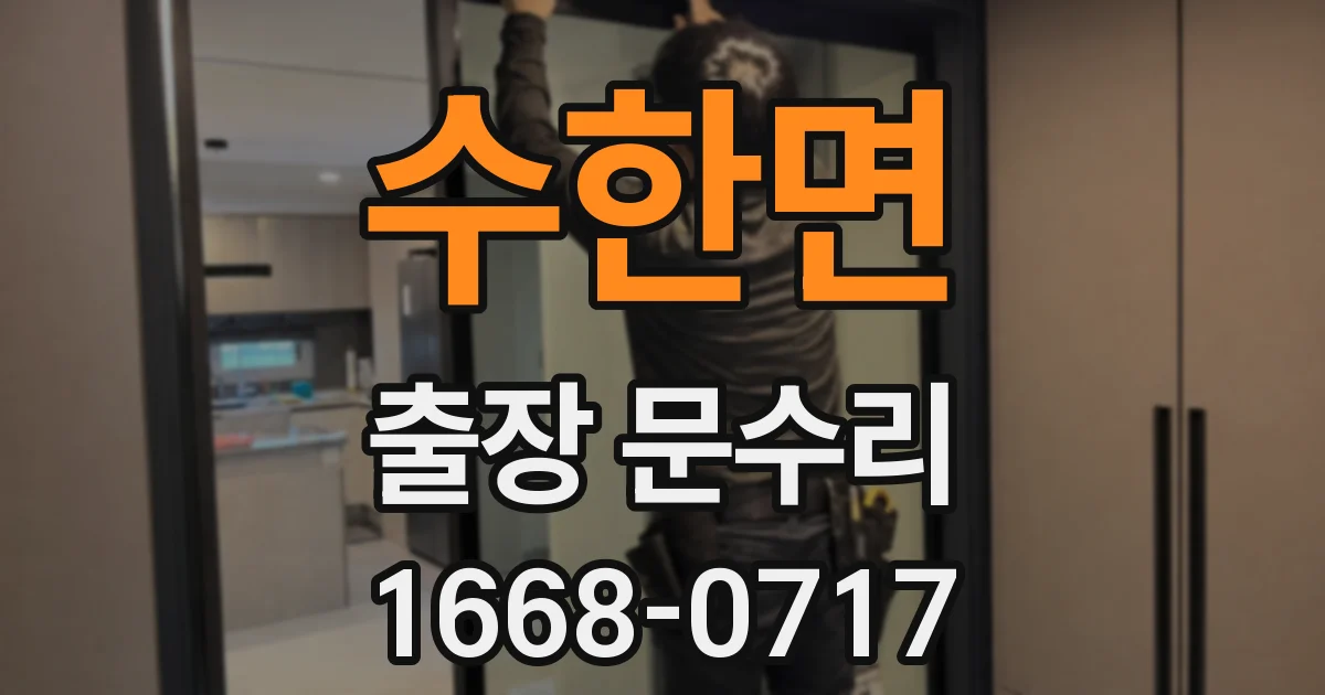 수한면 출장 문수리
