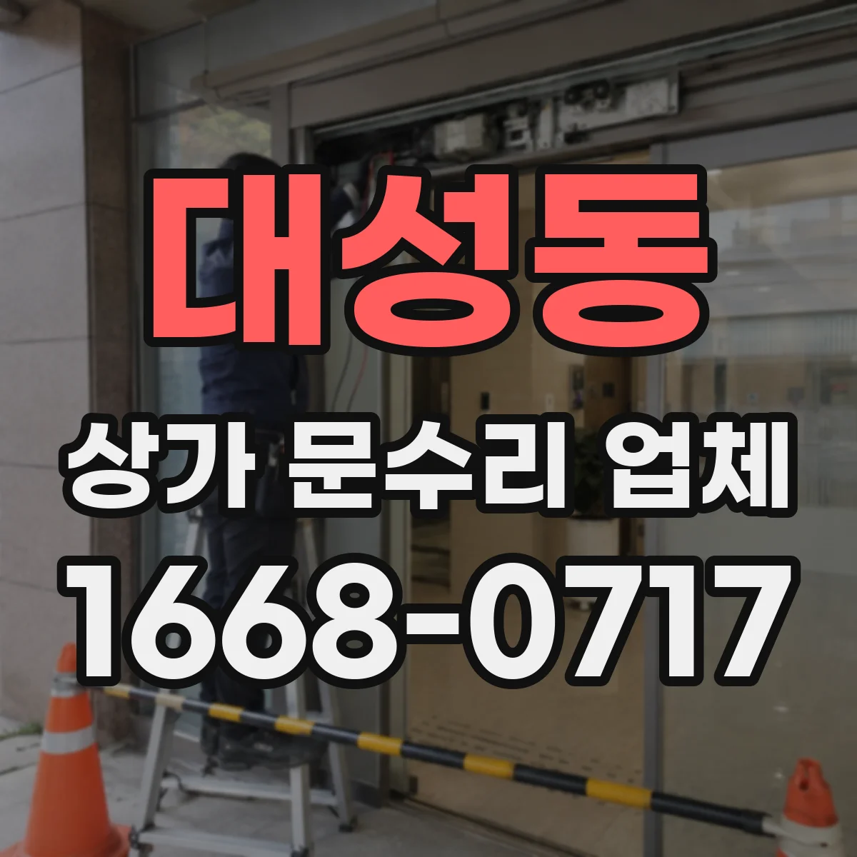 대성동 상가 문수리 업체