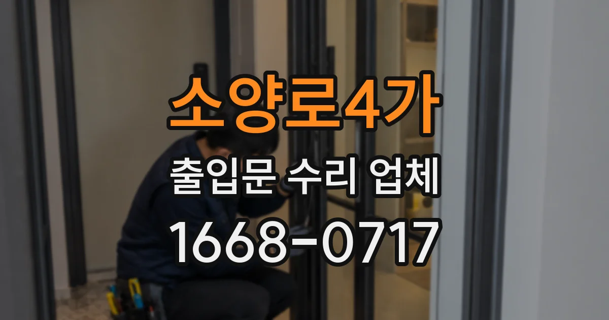 소양로4가 출입문 수리 업체