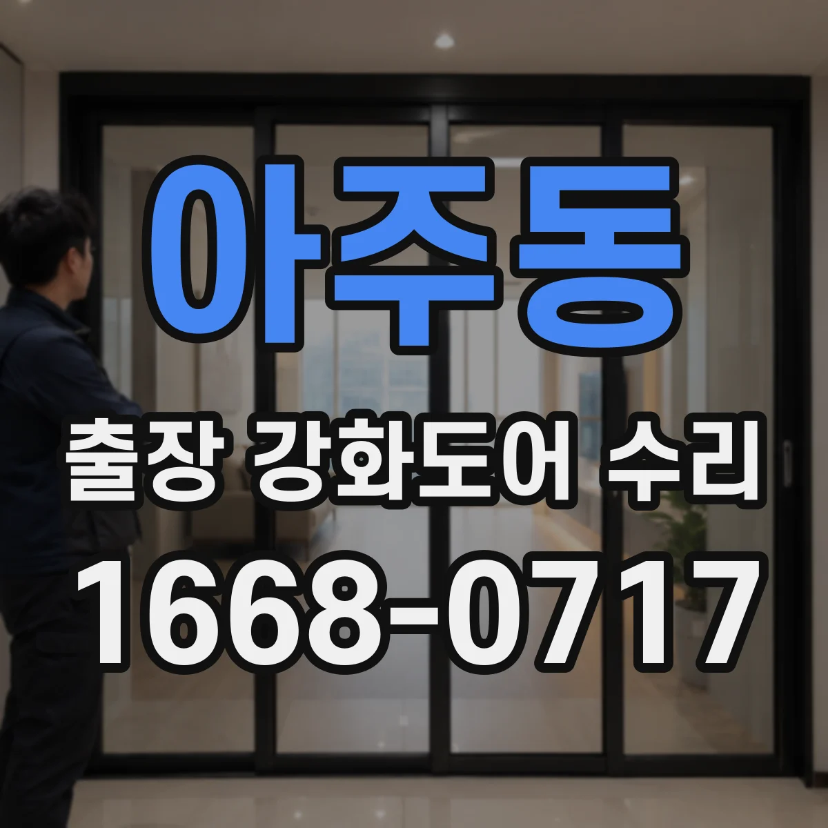 아주동 출장 강화도어 수리
