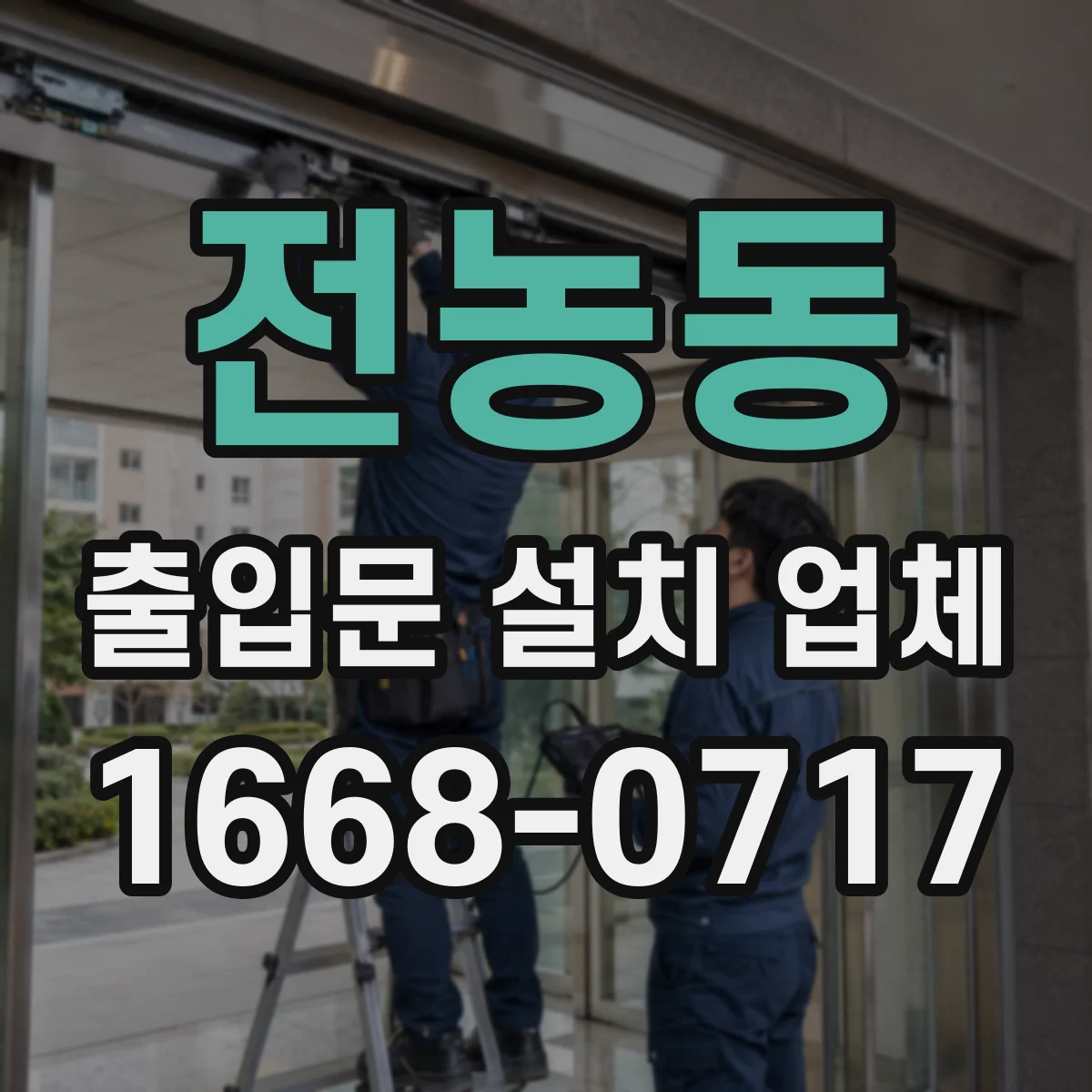 전농동 출입문 설치 업체