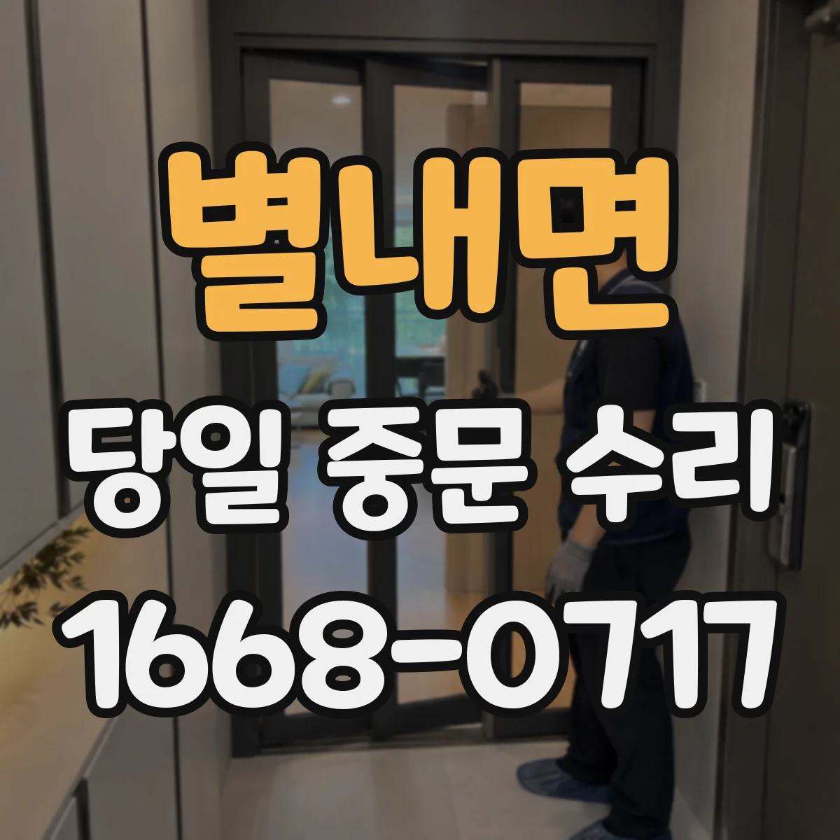 별내면 당일 중문 수리