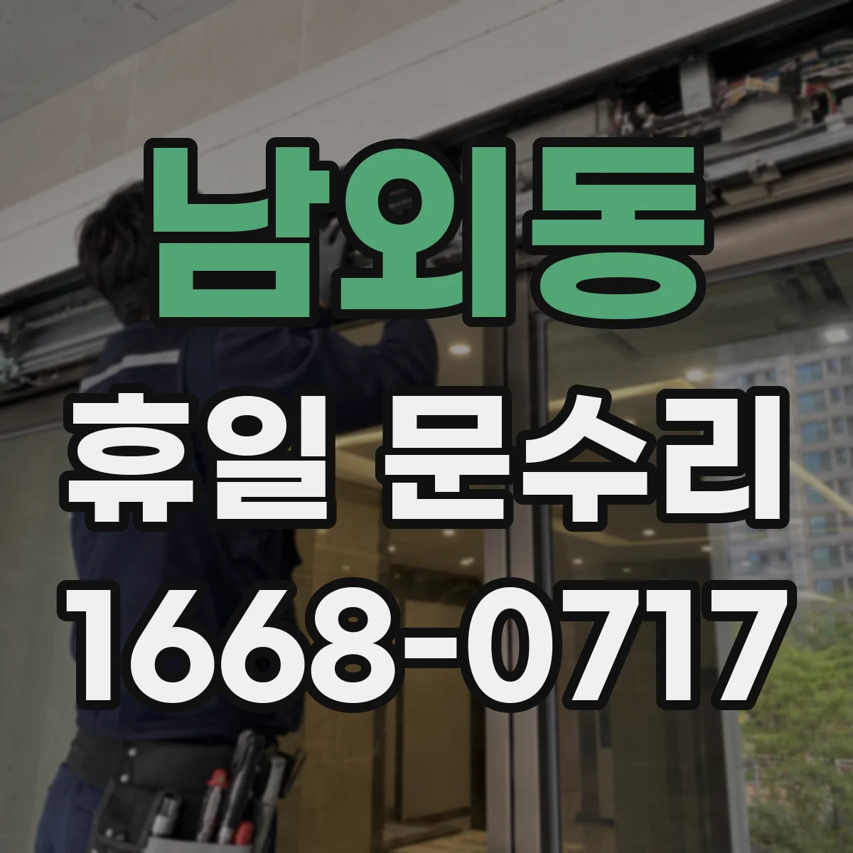 남외동 휴일 문수리