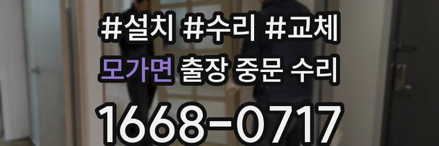 모가면 출장 중문 수리