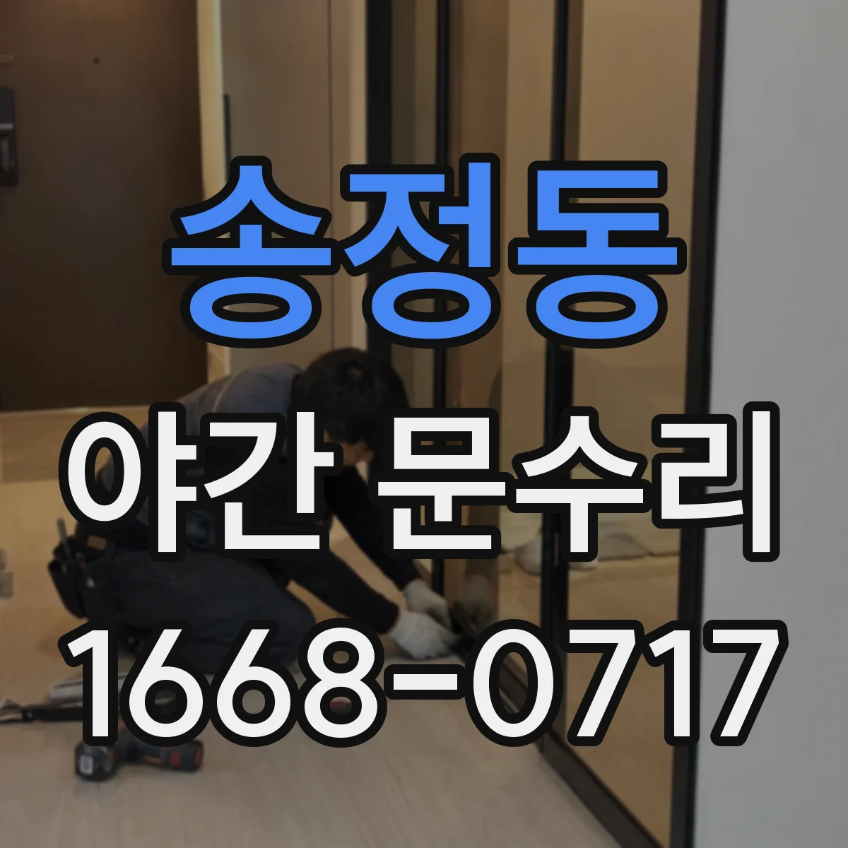 송정동 야간 문수리