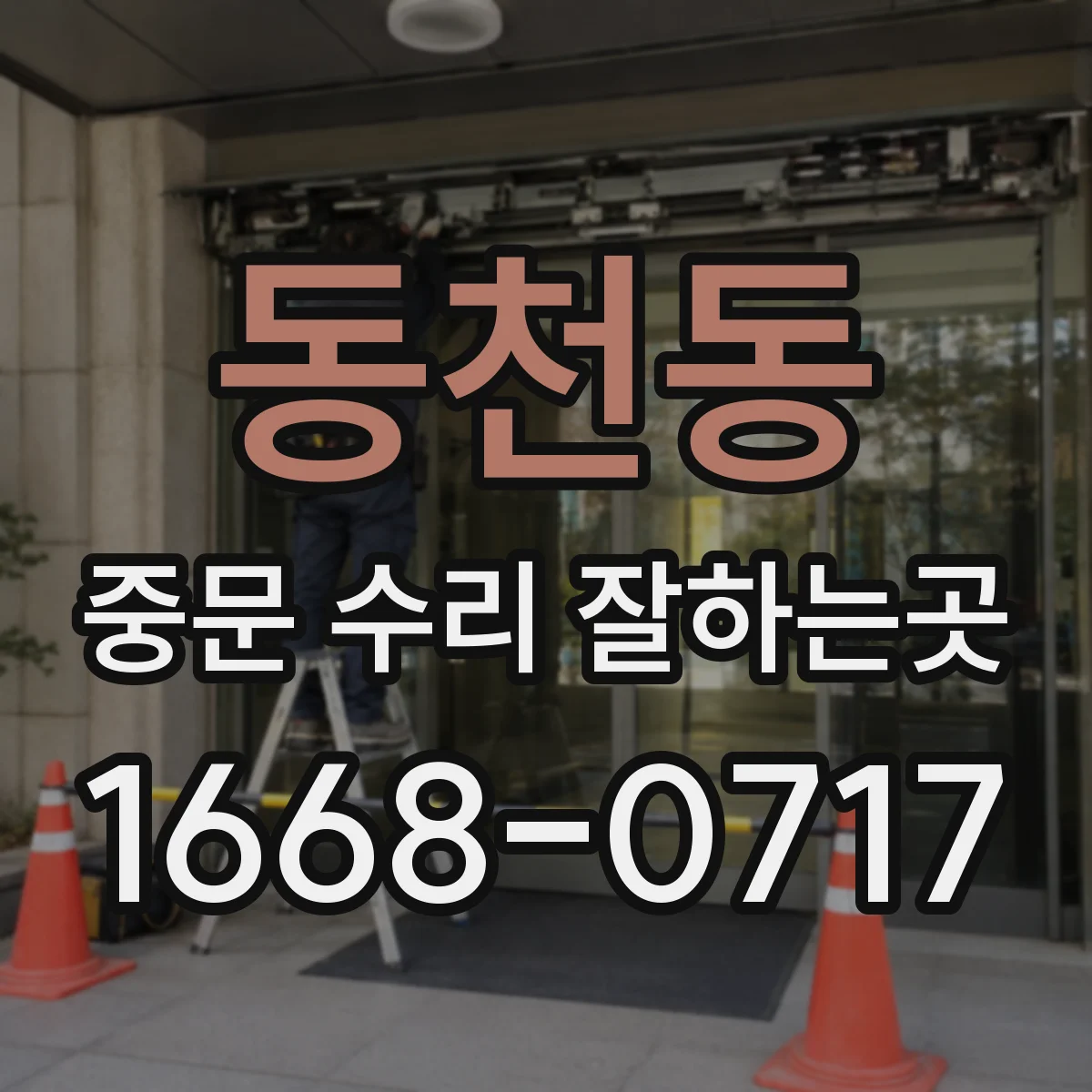 동천동 중문 수리 잘하는곳