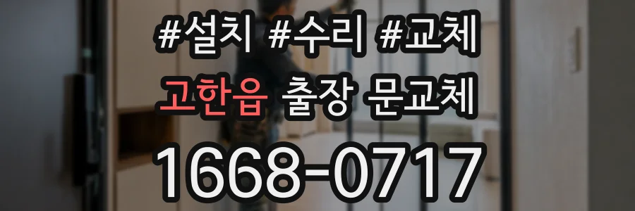 고한읍 출장 문교체