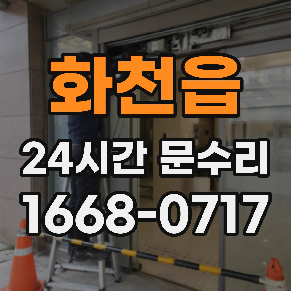 화천읍 24시간 문수리