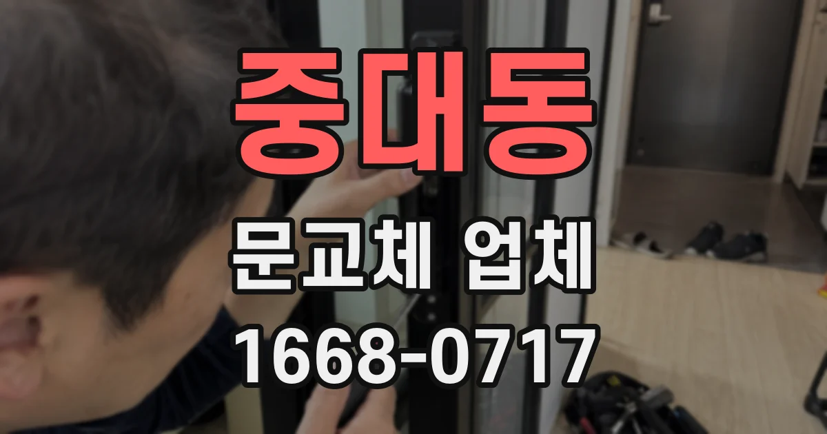 중대동 문교체 업체