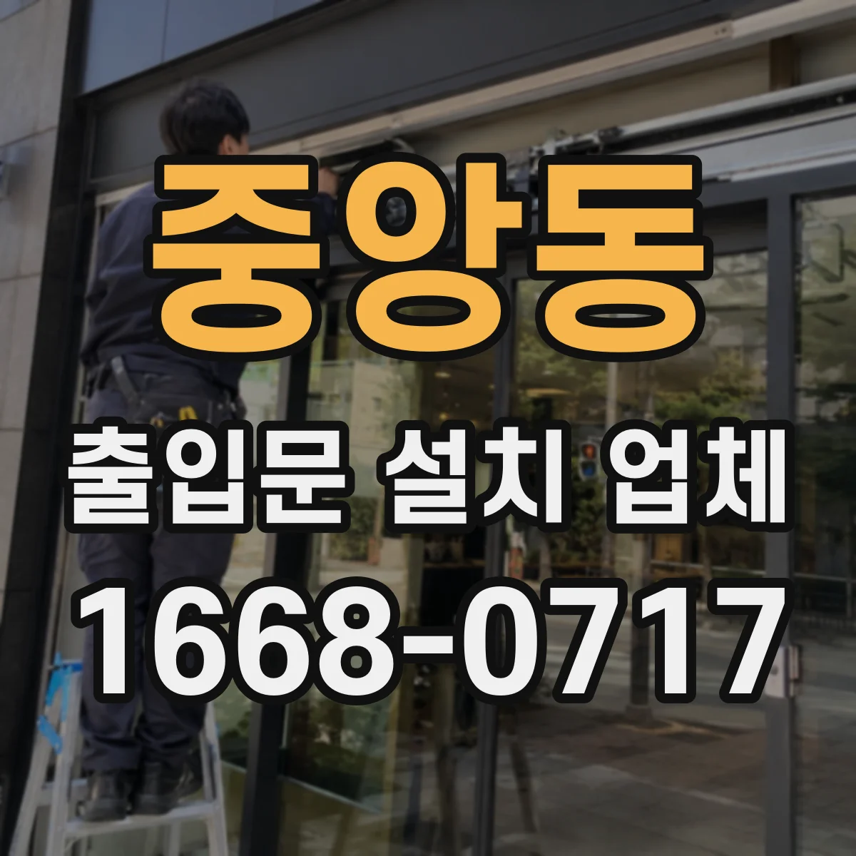 중앙동 출입문 설치 업체
