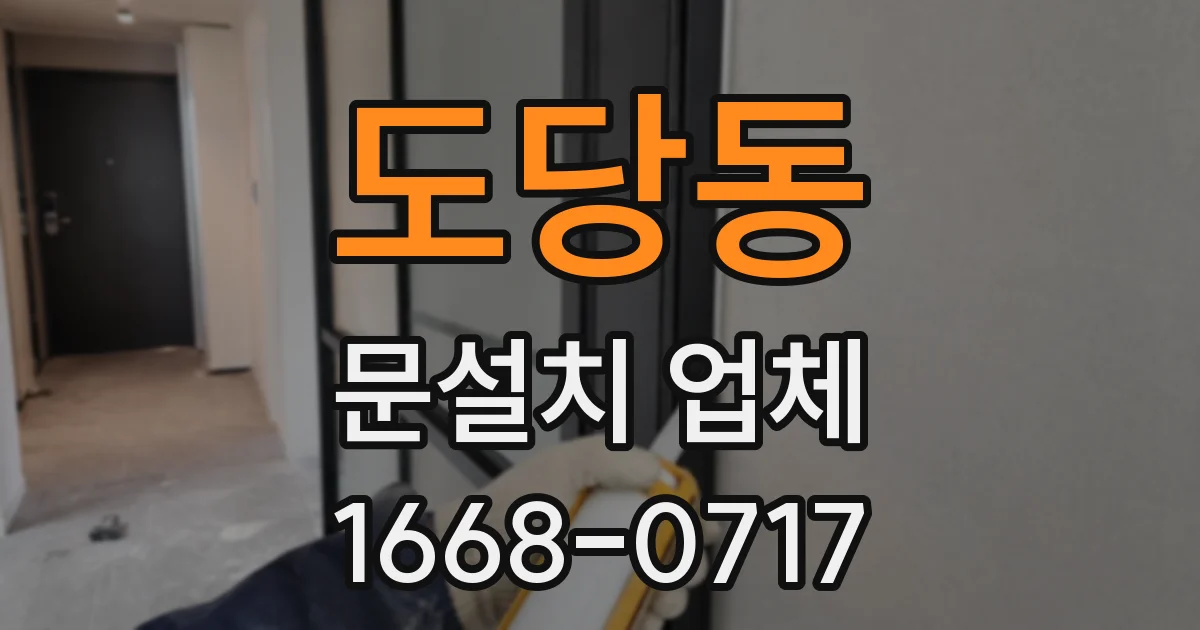 도당동 문설치 업체
