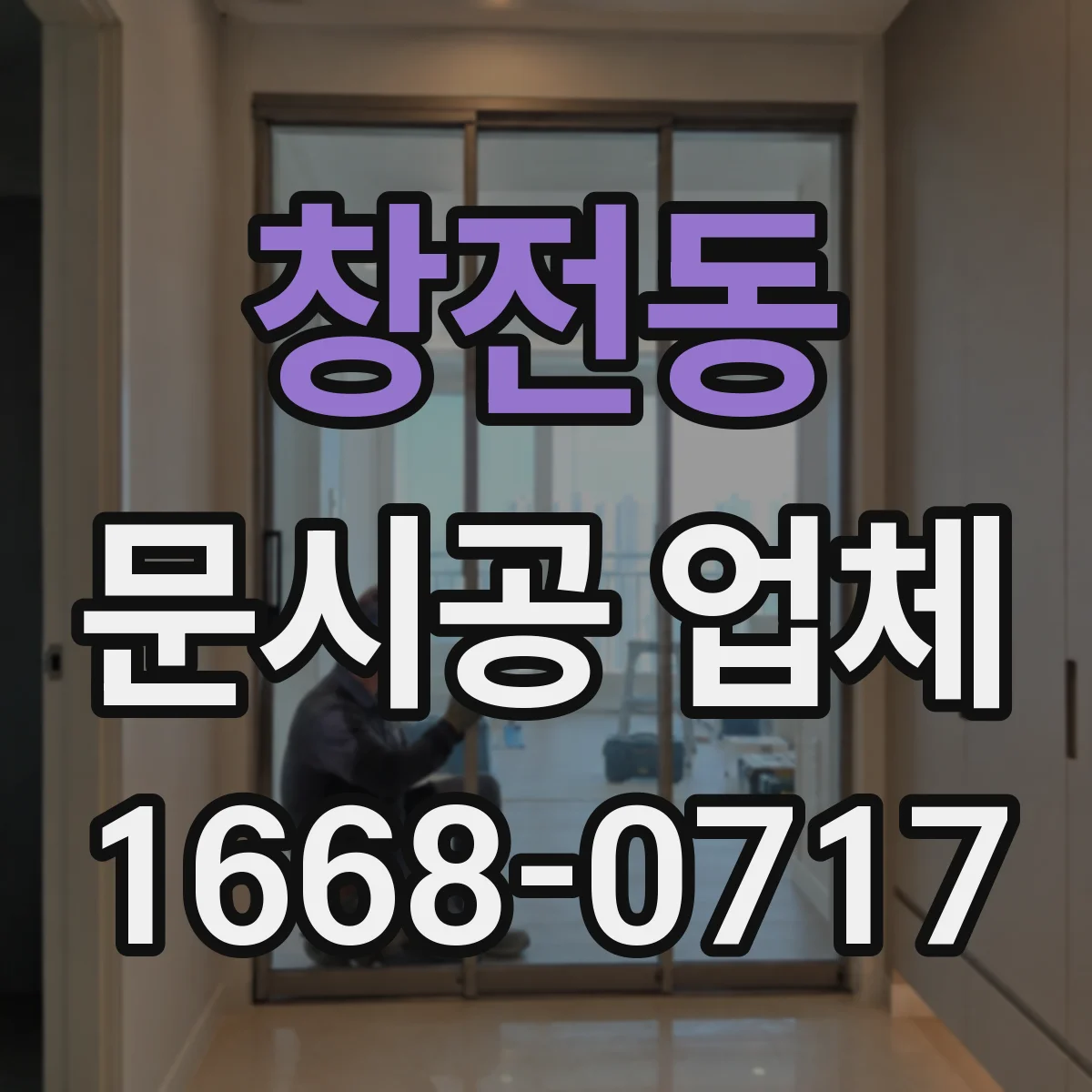 창전동 문시공 업체