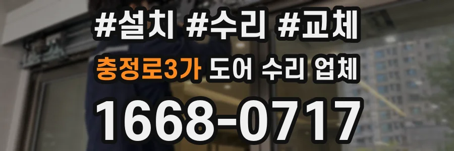 충정로3가 도어 수리 업체