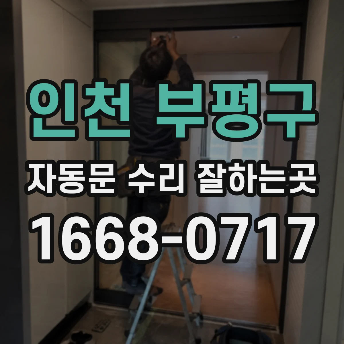 인천 부평구 자동문 수리 잘하는곳