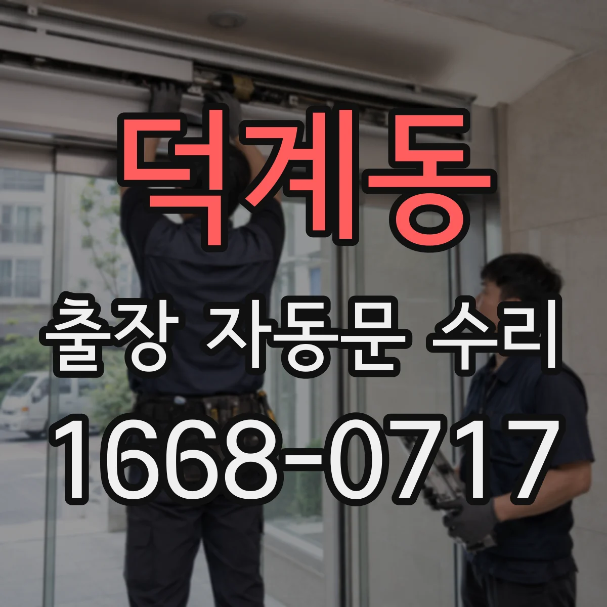 덕계동 출장 자동문 수리