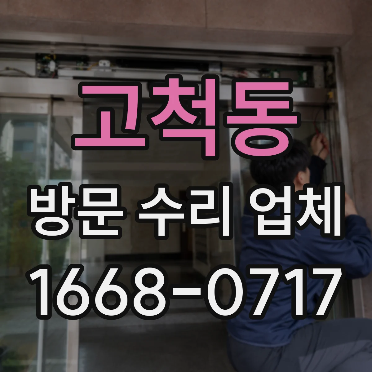 고척동 방문 수리 업체