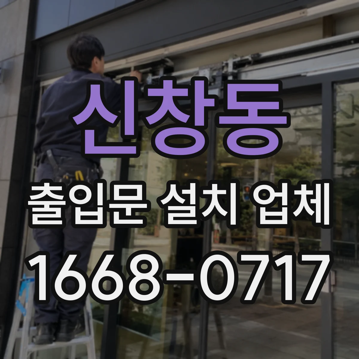 신창동 출입문 설치 업체