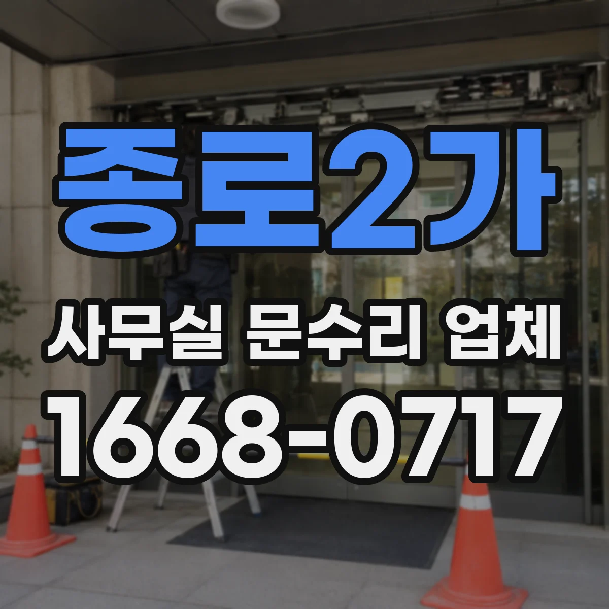 종로2가 사무실 문수리 업체