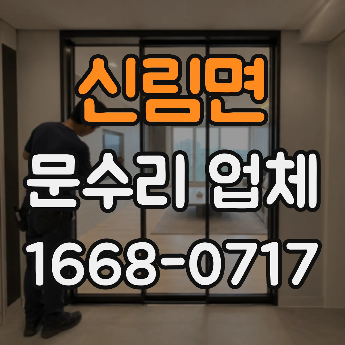 신림면 문수리 업체 자동문 설치 환경 점검 후 맞춤 수리