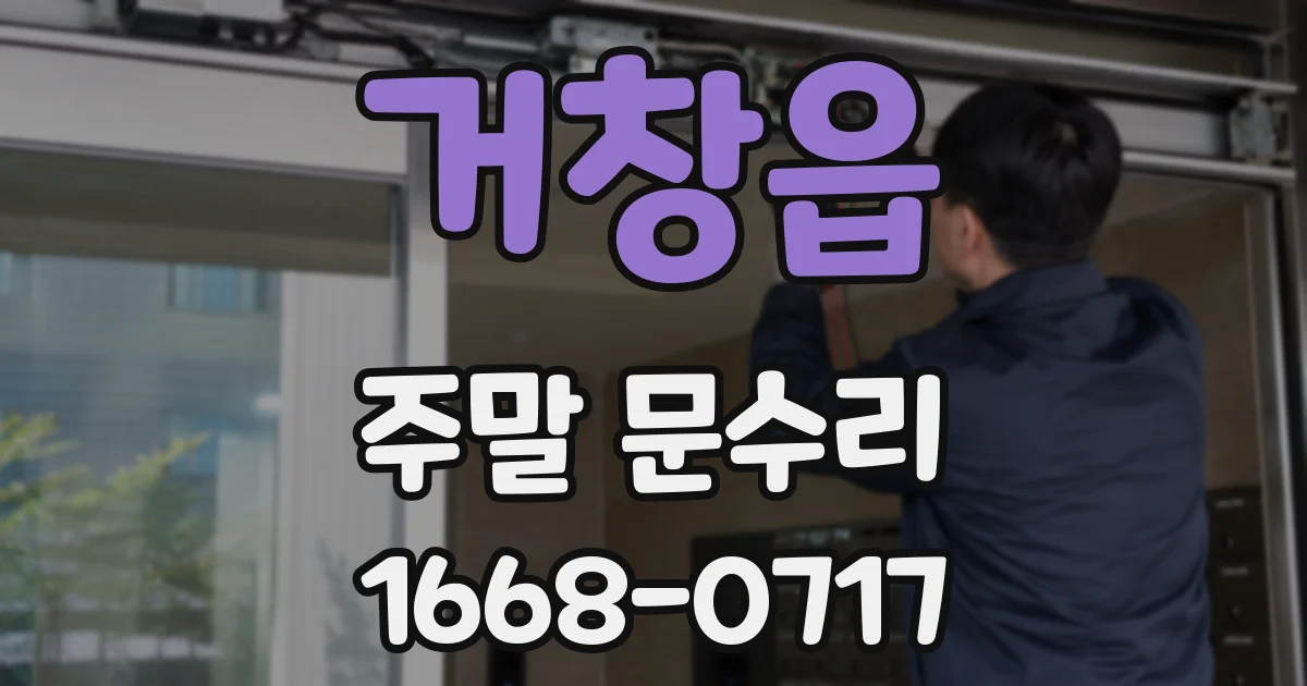 거창읍 주말 문수리