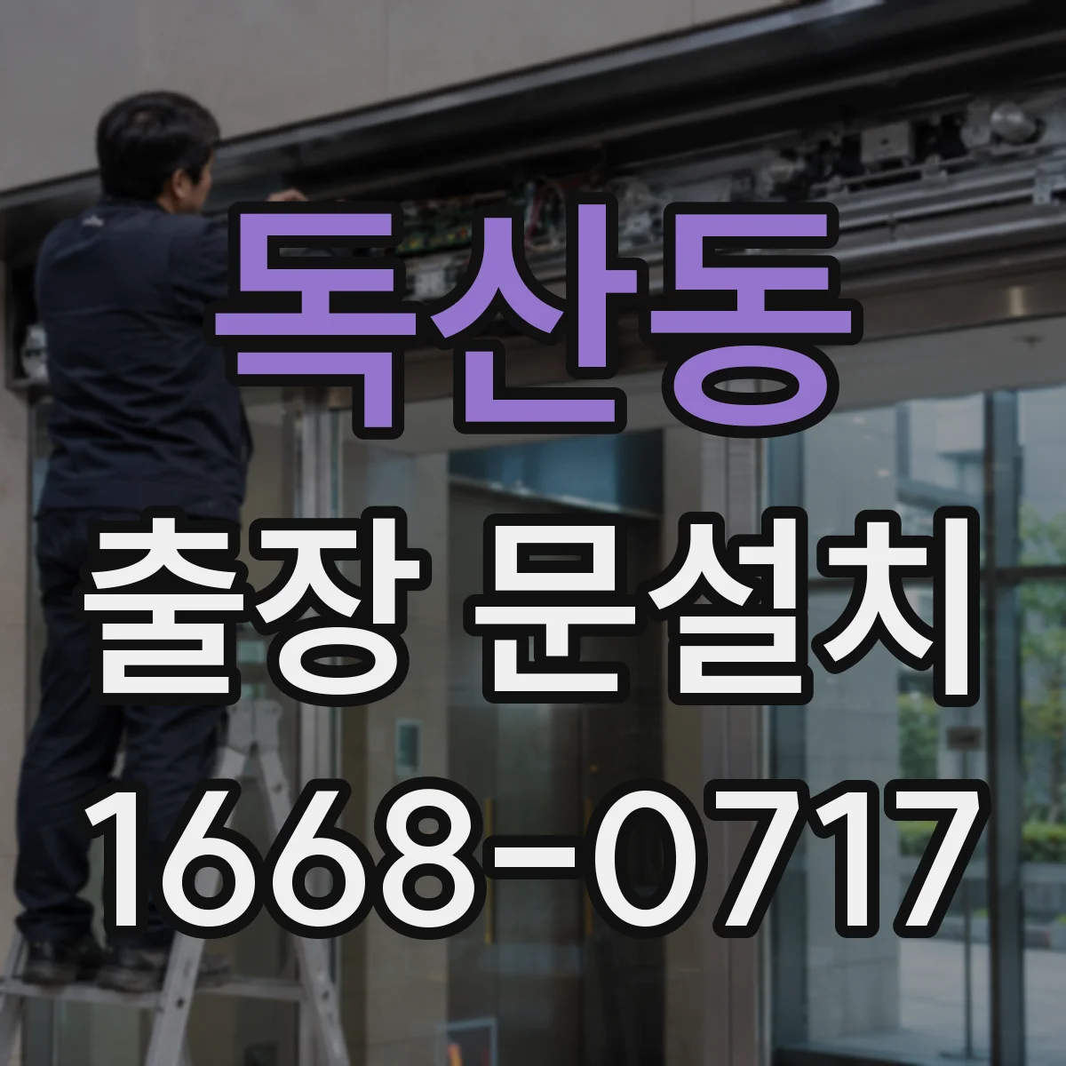 독산동 출장 문설치