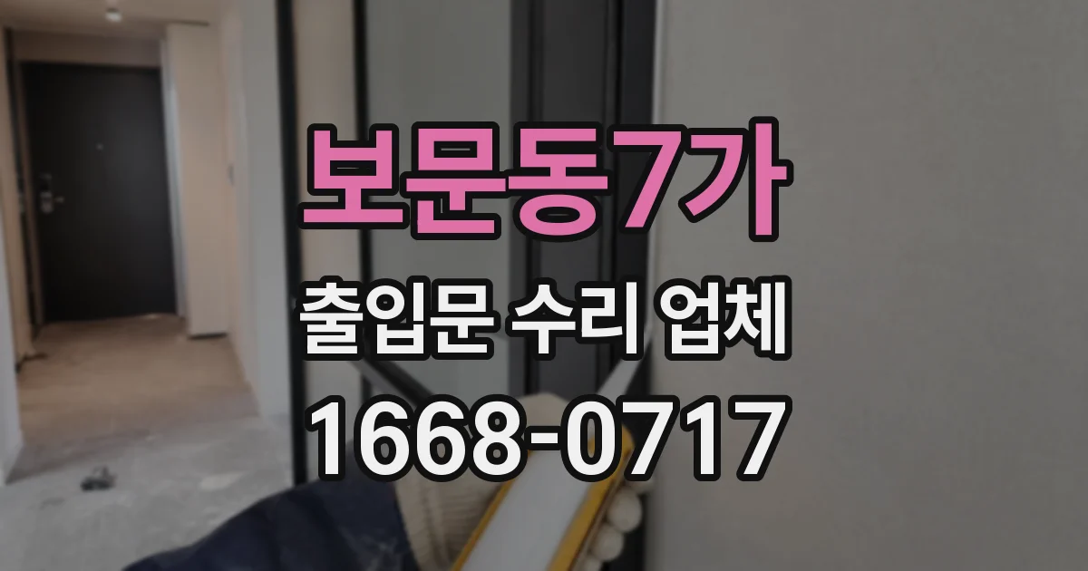 보문동7가 출입문 수리 업체