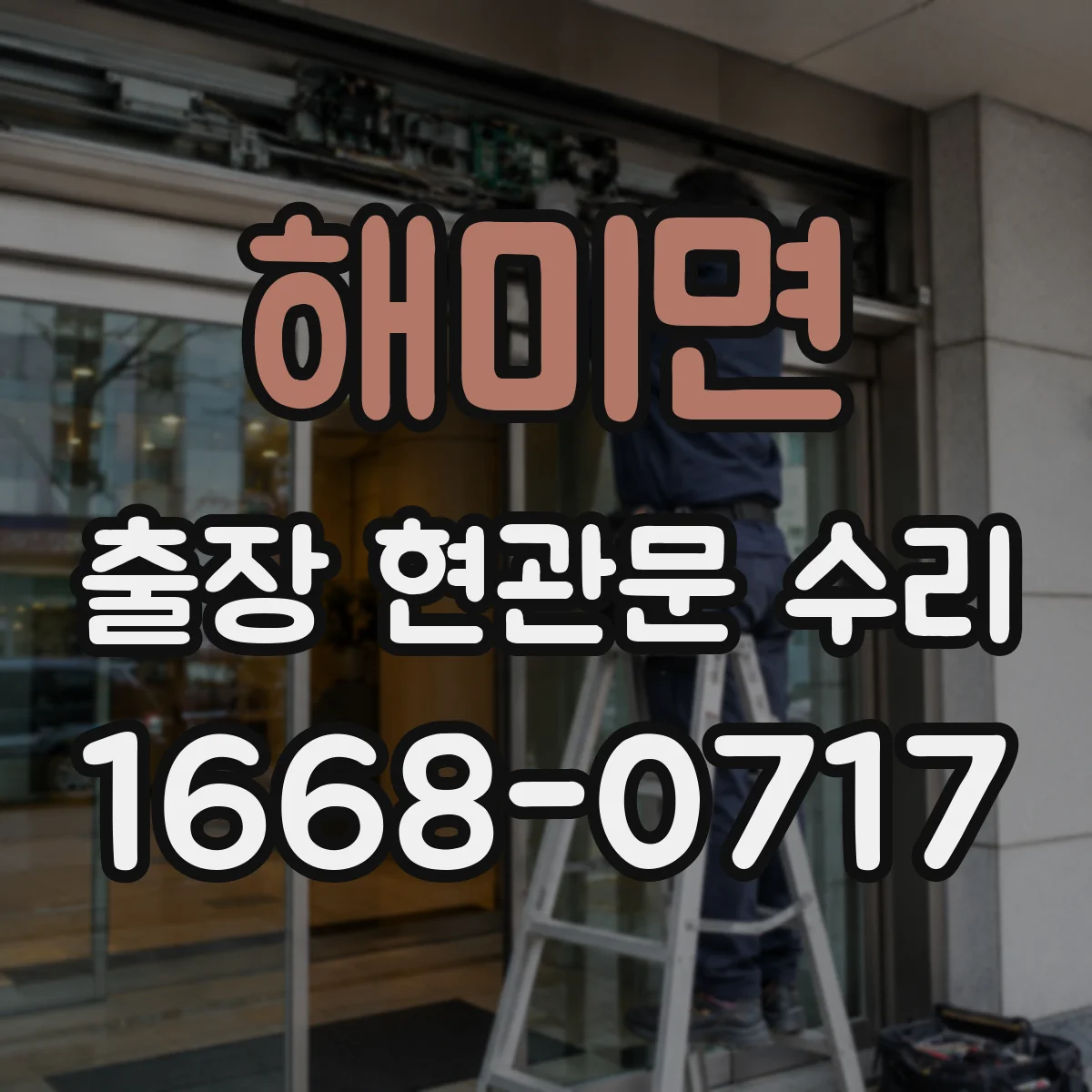 해미면 출장 현관문 수리 이후 열림 뻑뻑함 재발 원인과 방지