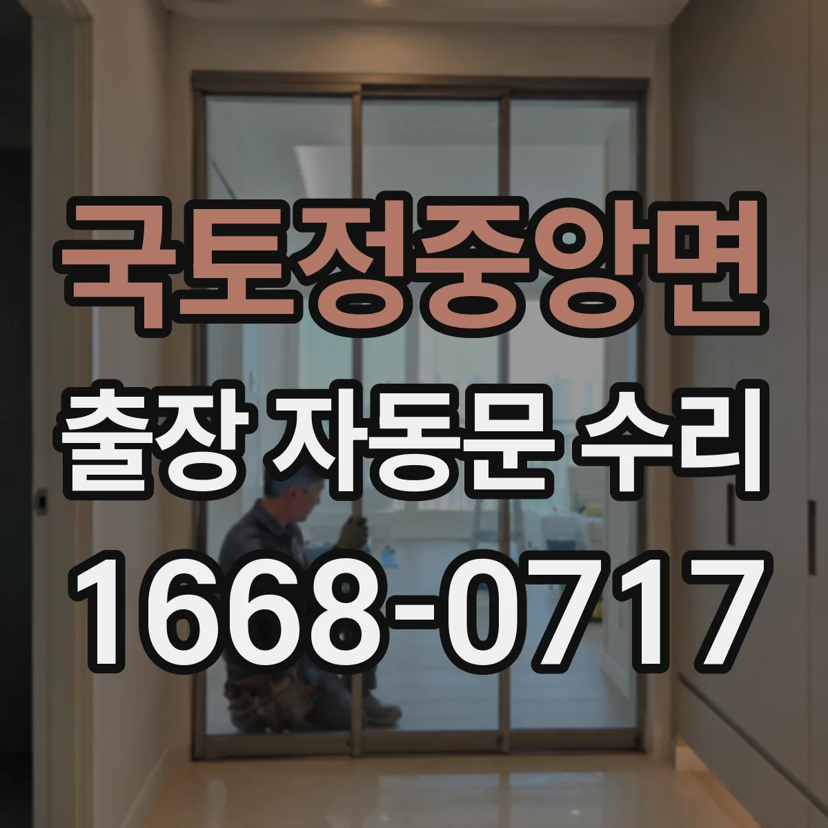 국토정중앙면 출장 자동문 수리