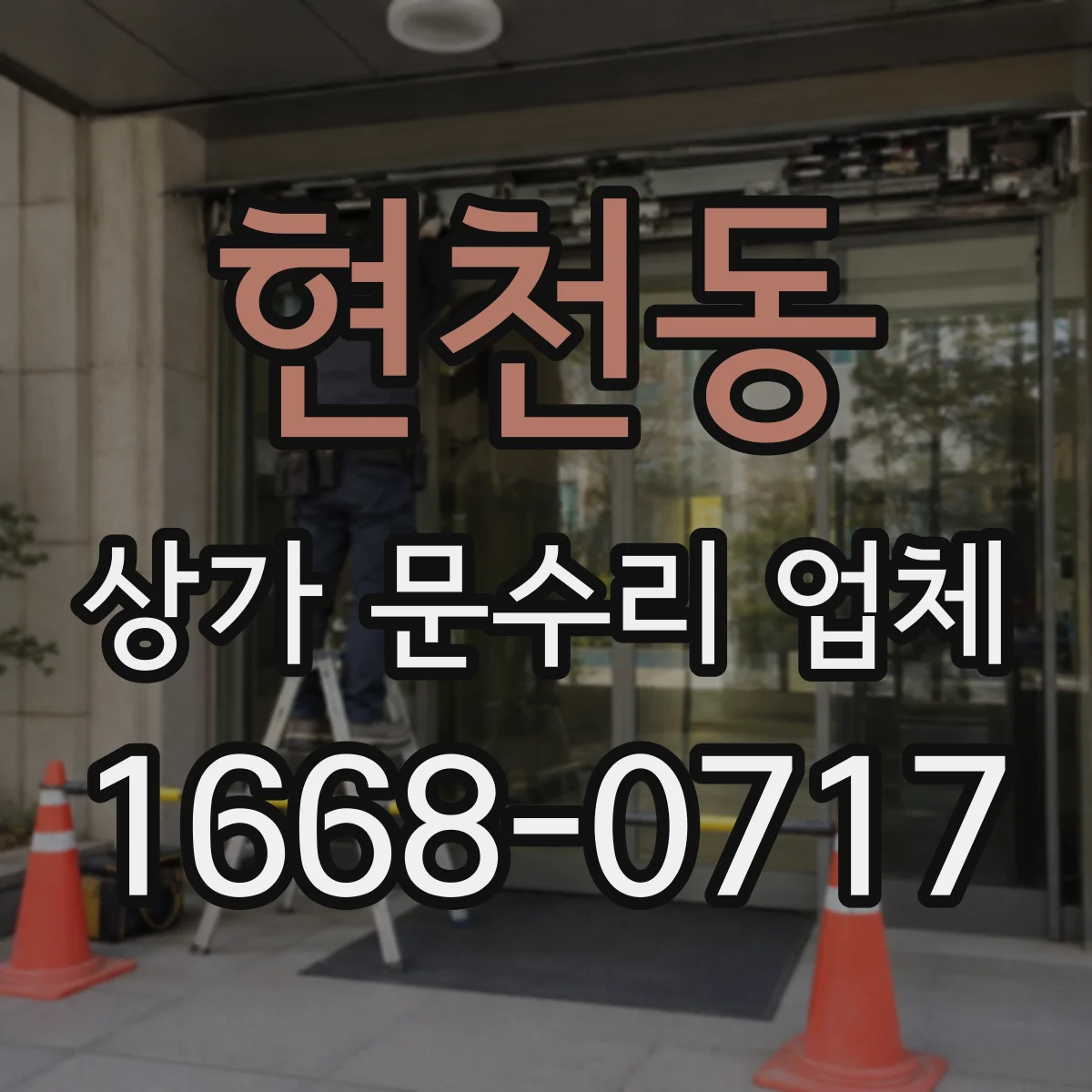 현천동 상가 문수리 업체